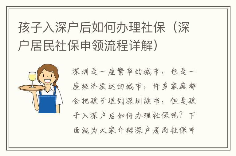 孩子入深戶(hù)后如何辦理社保（深戶(hù)居民社保申領(lǐng)流程詳解）