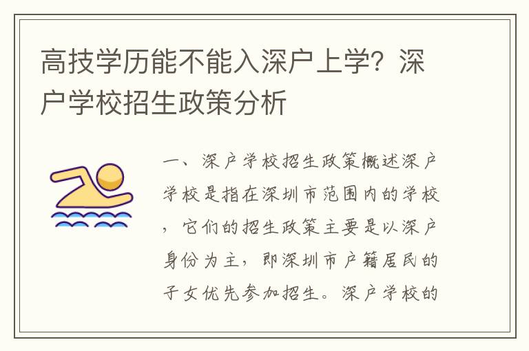 高技學(xué)歷能不能入深戶上學(xué)？深戶學(xué)校招生政策分析