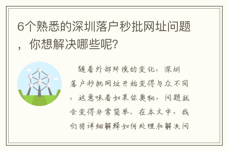 6個(gè)熟悉的深圳落戶秒批網(wǎng)址問題，你想解決哪些呢？