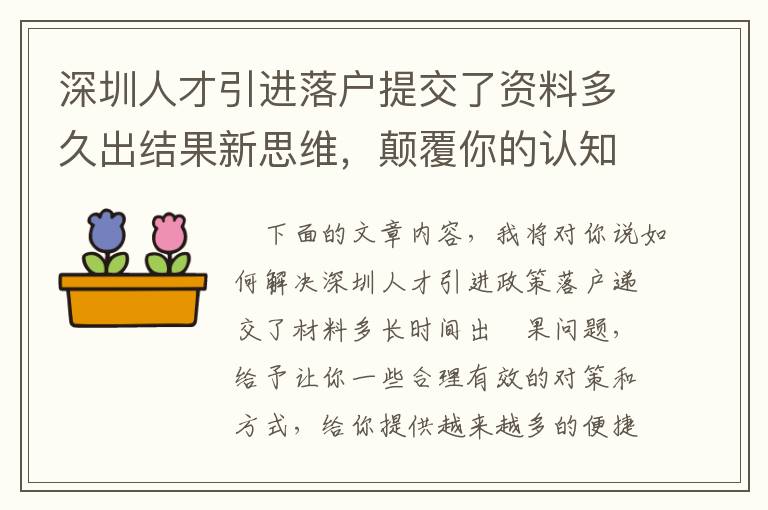 深圳人才引進落戶提交了資料多久出結果新思維，顛覆你的認知！