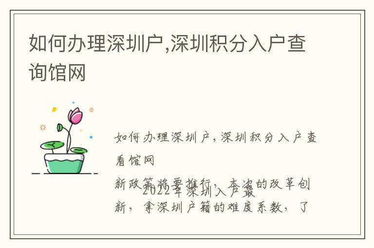 如何辦理深圳戶,深圳積分入戶查詢館網(wǎng)