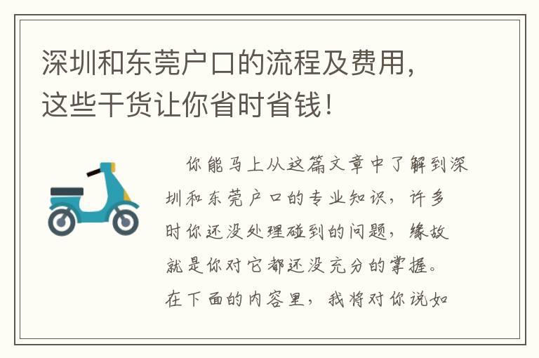 深圳和東莞戶口的流程及費(fèi)用，這些干貨讓你省時(shí)省錢！