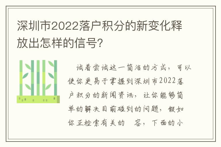 深圳市2022落戶積分的新變化釋放出怎樣的信號(hào)？