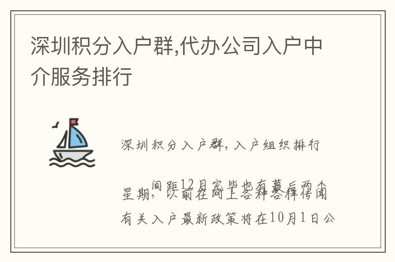 深圳積分入戶群,代辦公司入戶中介服務(wù)排行