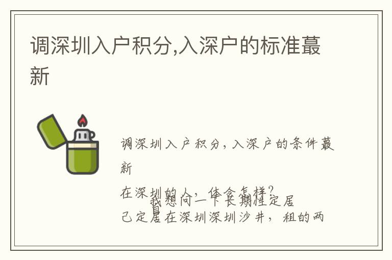 調(diào)深圳入戶(hù)積分,入深戶(hù)的標(biāo)準(zhǔn)蕞新
