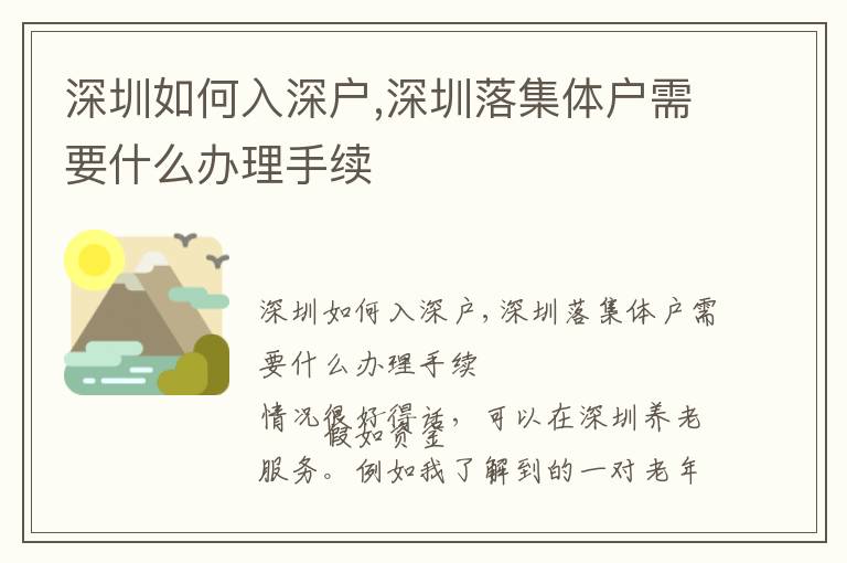 深圳如何入深戶,深圳落集體戶需要什么辦理手續(xù)