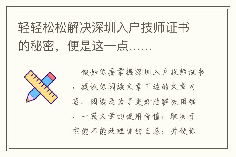 輕輕松松解決深圳入戶技師證書的秘密，便是這一點……