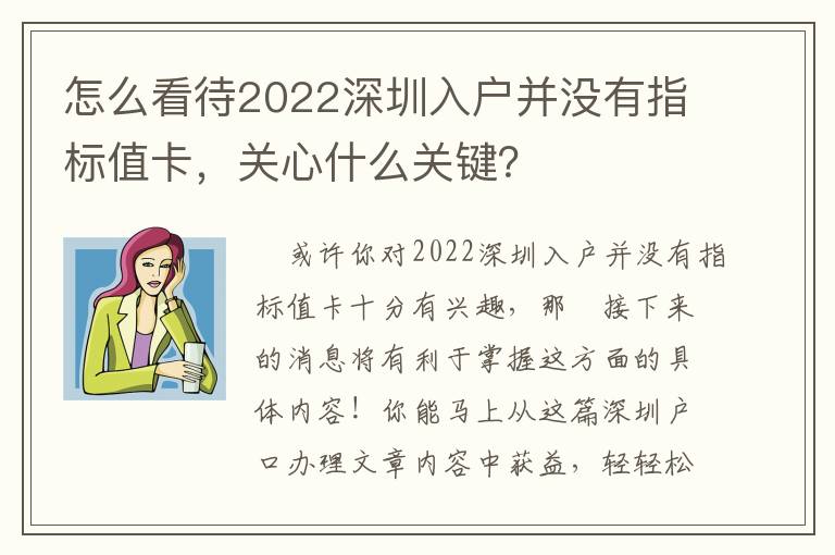 怎么看待2022深圳入戶并沒有指標值卡，關心什么關鍵？