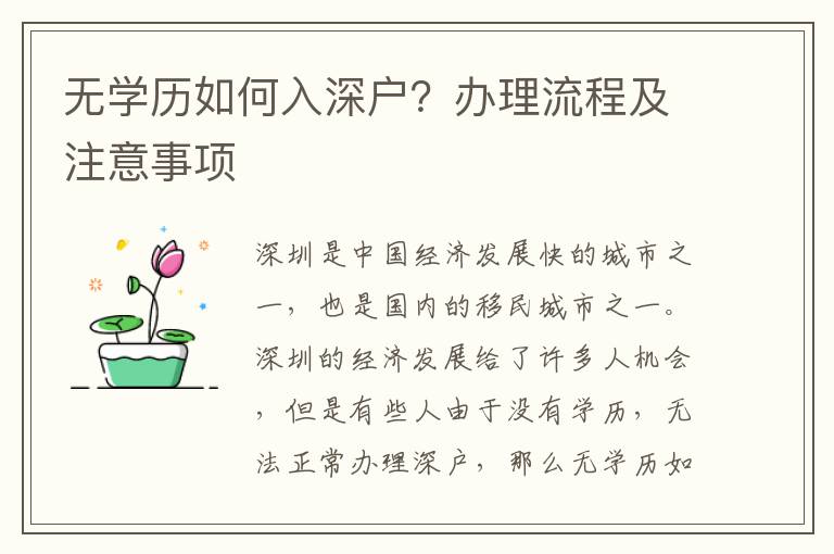 無(wú)學(xué)歷如何入深戶？辦理流程及注意事項(xiàng)