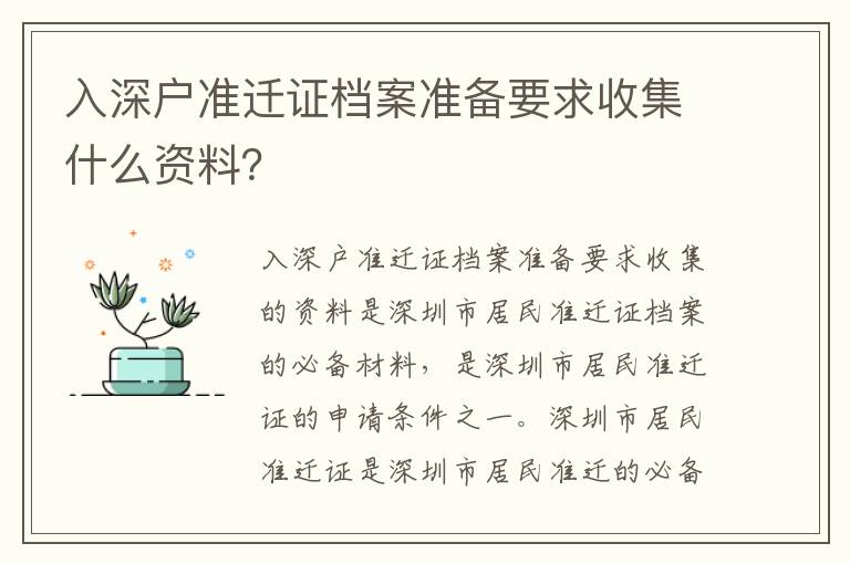入深戶準(zhǔn)遷證檔案準(zhǔn)備要求收集什么資料？