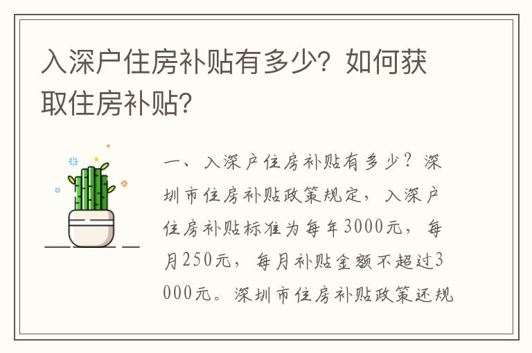 入深戶(hù)住房補(bǔ)貼有多少？如何獲取住房補(bǔ)貼？