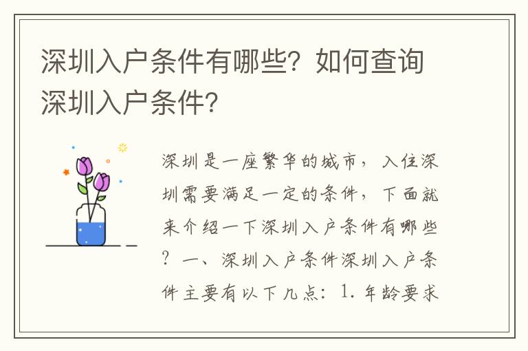 深圳入戶條件有哪些？如何查詢深圳入戶條件？