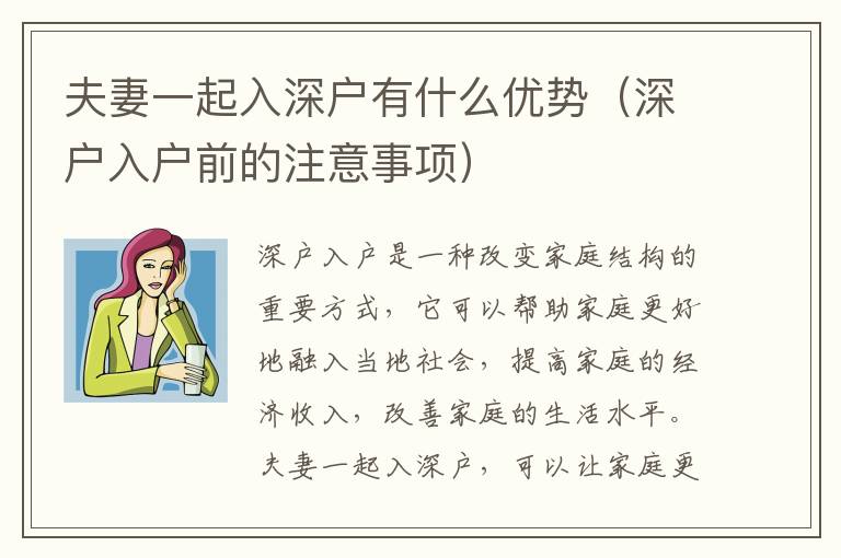 夫妻一起入深戶有什么優(yōu)勢（深戶入戶前的注意事項）