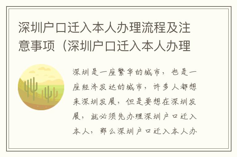 深圳戶(hù)口遷入本人辦理流程及注意事項(xiàng)（深圳戶(hù)口遷入本人辦理攻略）
