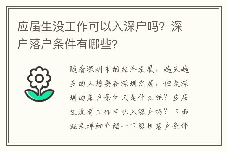 應(yīng)屆生沒工作可以入深戶嗎？深戶落戶條件有哪些？