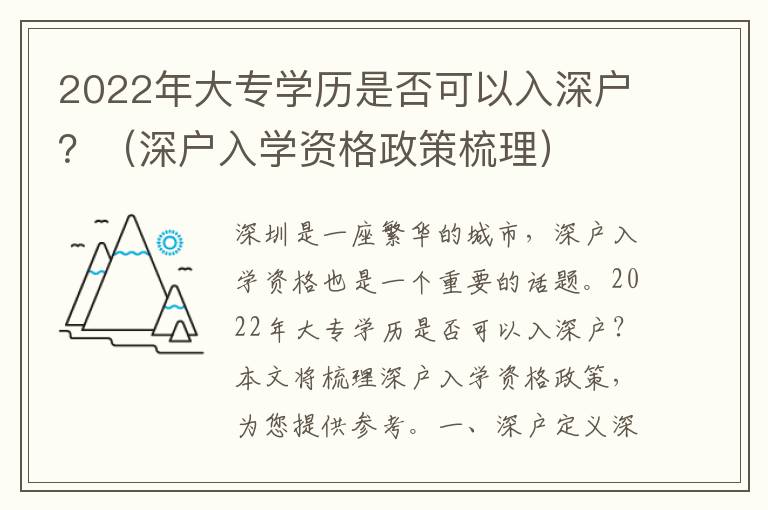 2022年大專學(xué)歷是否可以入深戶？（深戶入學(xué)資格政策梳理）