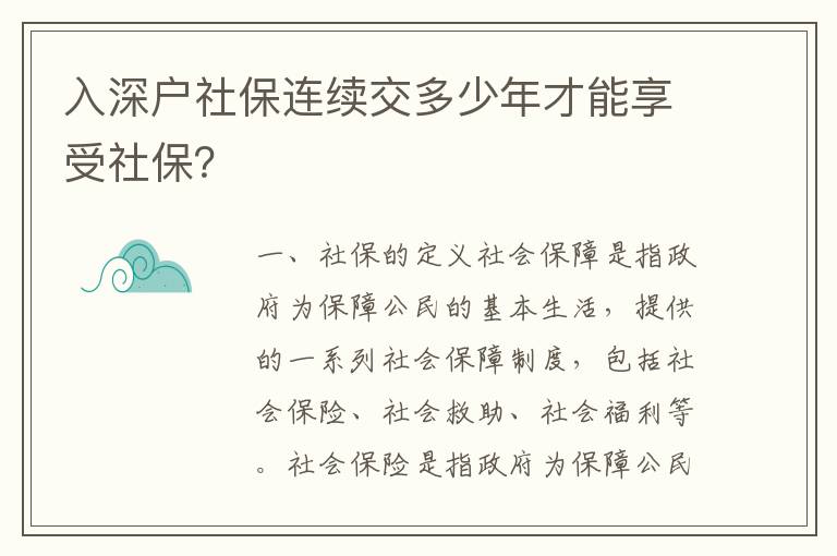 入深戶社保連續(xù)交多少年才能享受社保？