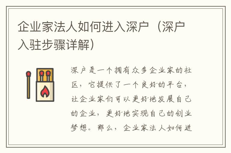 企業(yè)家法人如何進入深戶（深戶入駐步驟詳解）