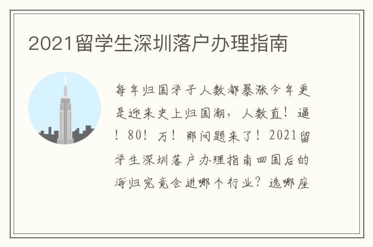 2021留學生深圳落戶辦理指南