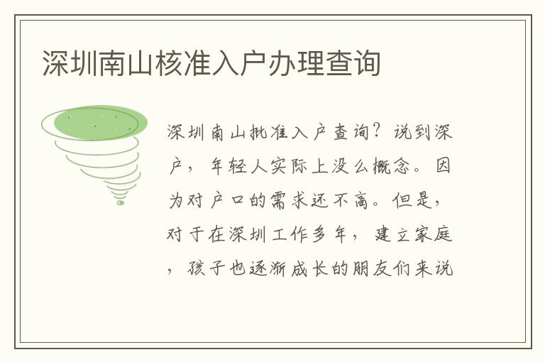 深圳南山核準(zhǔn)入戶辦理查詢