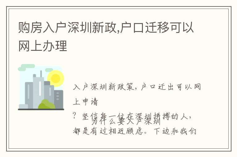 購房入戶深圳新政,戶口遷移可以網(wǎng)上辦理