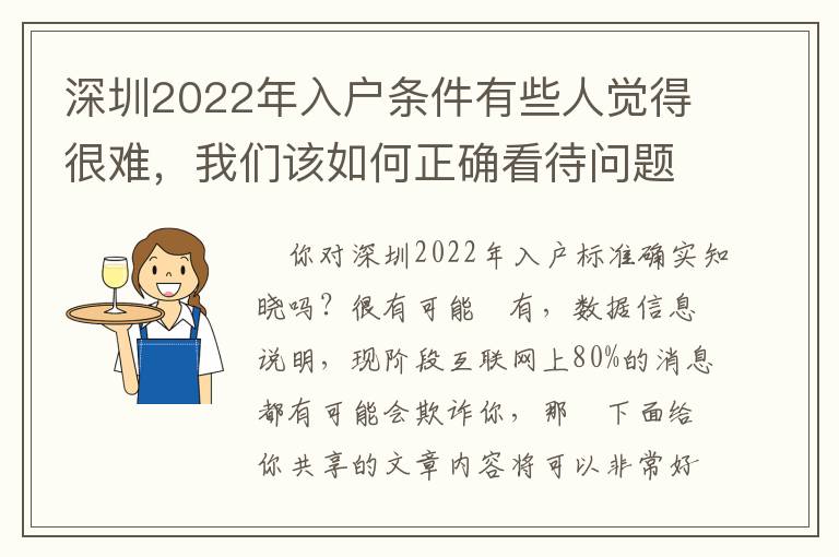 深圳2022年入戶條件有些人覺(jué)得很難，我們?cè)撊绾握_看待問(wèn)題？