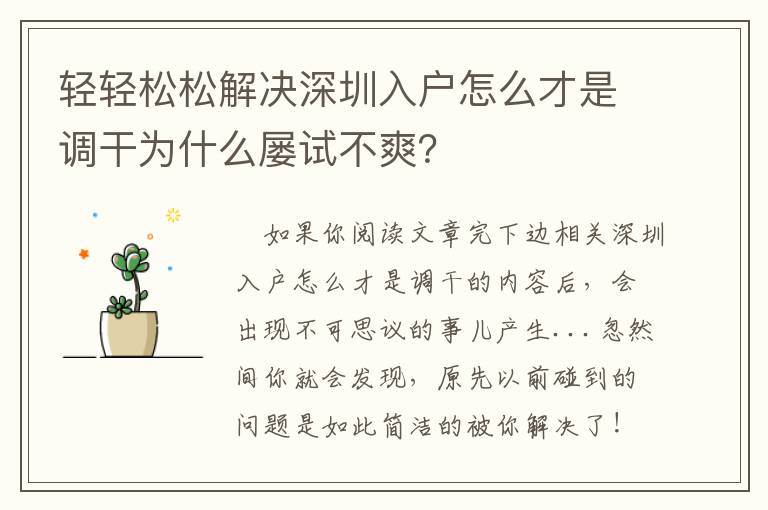 輕輕松松解決深圳入戶怎么才是調(diào)干為什么屢試不爽？