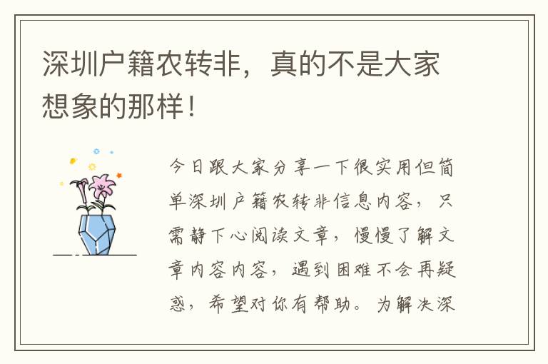 深圳戶籍農(nóng)轉(zhuǎn)非，真的不是大家想象的那樣！