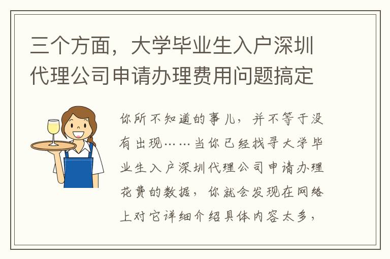 三個方面，大學(xué)畢業(yè)生入戶深圳代理公司申請辦理費用問題搞定！