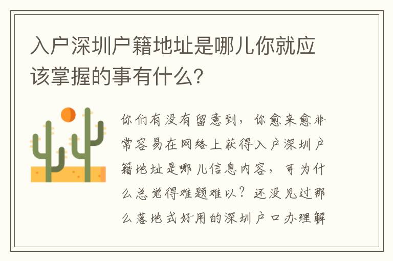 入戶深圳戶籍地址是哪兒你就應該掌握的事有什么？