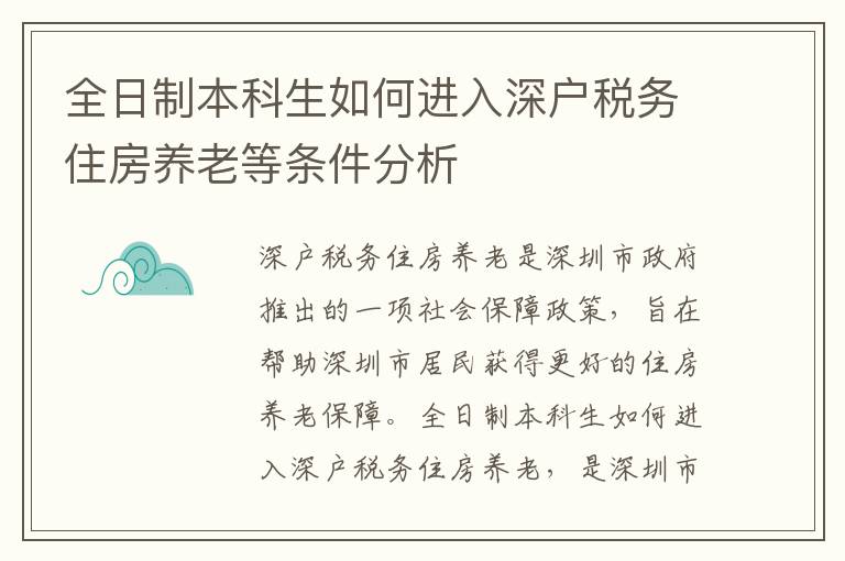 全日制本科生如何進入深戶稅務住房養(yǎng)老等條件分析