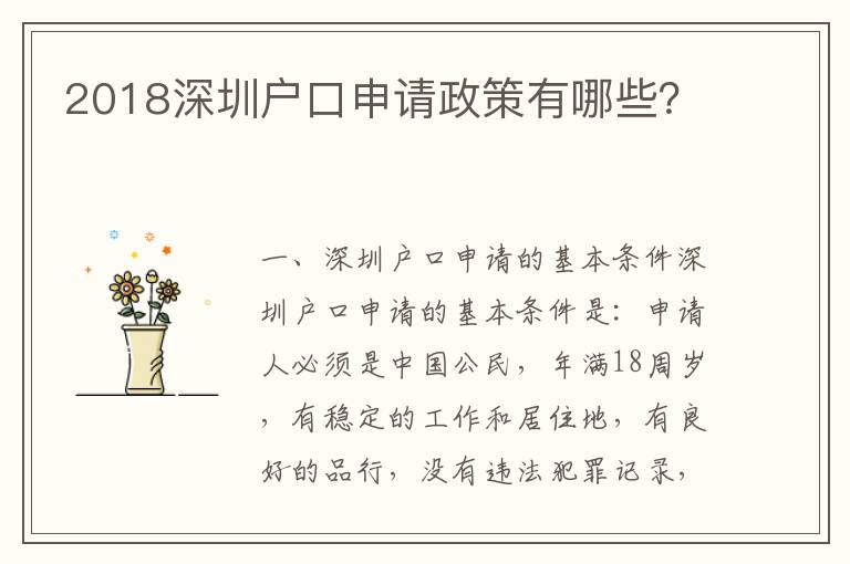 2018深圳戶口申請政策有哪些？