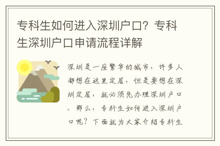 專科生如何進(jìn)入深圳戶口？專科生深圳戶口申請(qǐng)流程詳解
