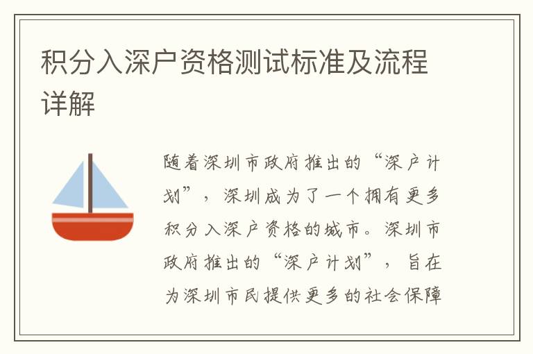 積分入深戶資格測試標(biāo)準(zhǔn)及流程詳解