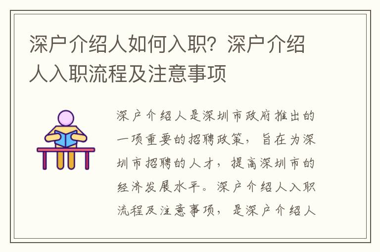 深戶介紹人如何入職？深戶介紹人入職流程及注意事項