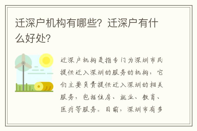 遷深戶機構有哪些？遷深戶有什么好處？