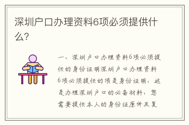 深圳戶口辦理資料6項必須提供什么？