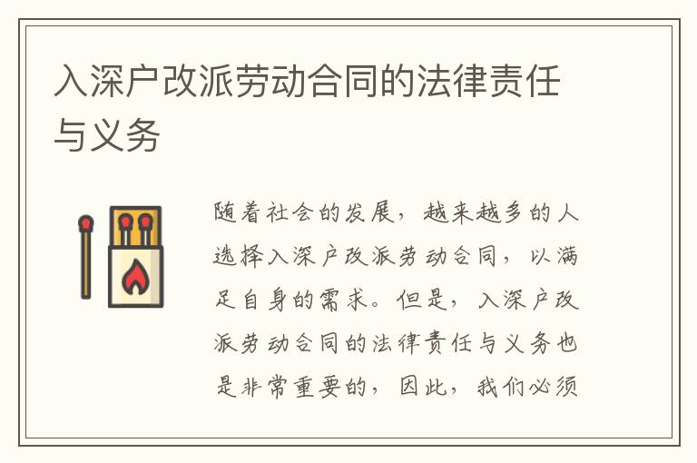 入深戶改派勞動合同的法律責(zé)任與義務(wù)