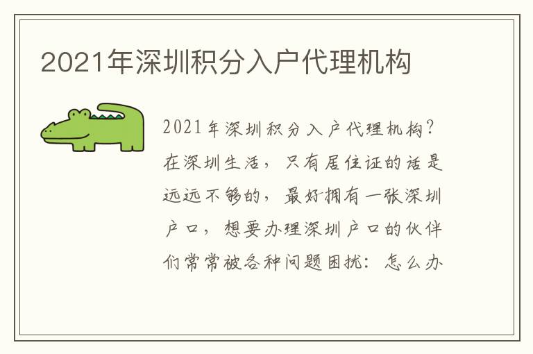 2021年深圳積分入戶代理機(jī)構(gòu)