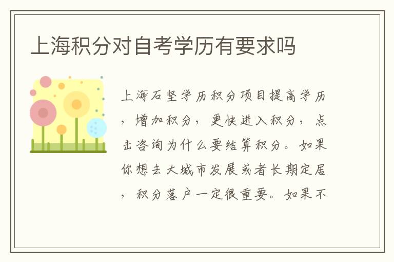 上海積分對自考學(xué)歷有要求嗎