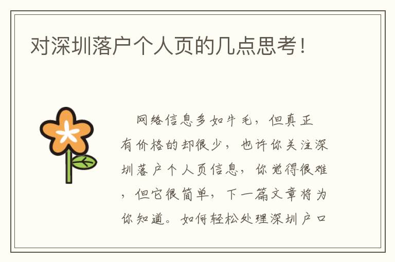 對(duì)深圳落戶個(gè)人頁的幾點(diǎn)思考！