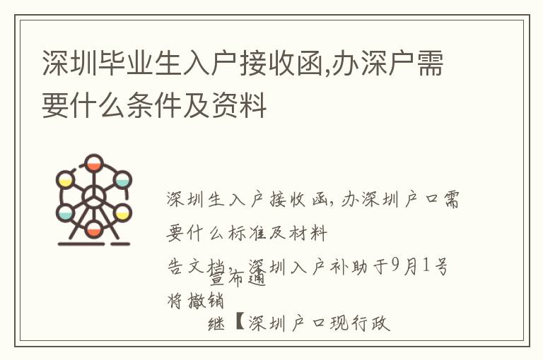 深圳畢業(yè)生入戶接收函,辦深戶需要什么條件及資料