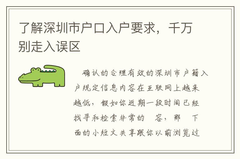 了解深圳市戶口入戶要求，千萬別走入誤區
