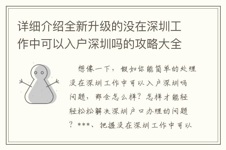 詳細(xì)介紹全新升級(jí)的沒(méi)在深圳工作中可以入戶深圳嗎的攻略大全！