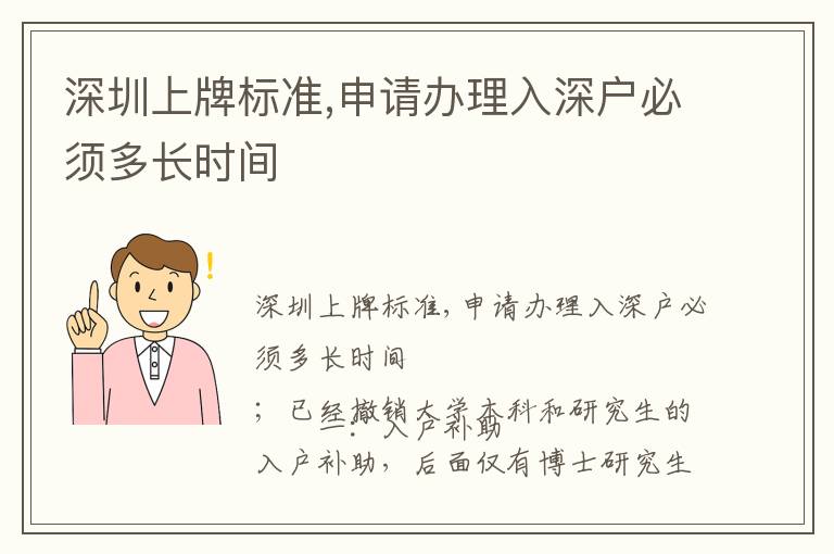 深圳上牌標(biāo)準(zhǔn),申請辦理入深戶必須多長時間