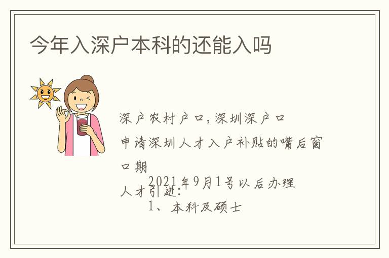 今年入深戶(hù)本科的還能入嗎