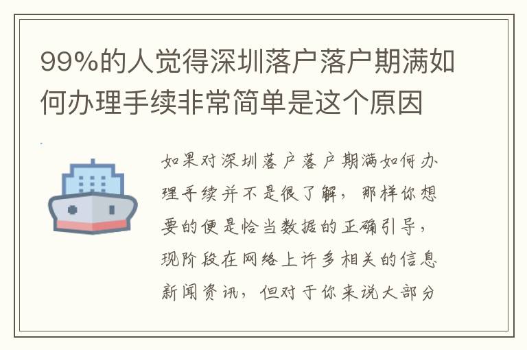 99%的人覺得深圳落戶落戶期滿如何辦理手續(xù)非常簡單是這個原因！