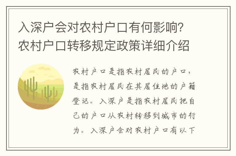 入深戶會對農(nóng)村戶口有何影響？農(nóng)村戶口轉(zhuǎn)移規(guī)定政策詳細介紹