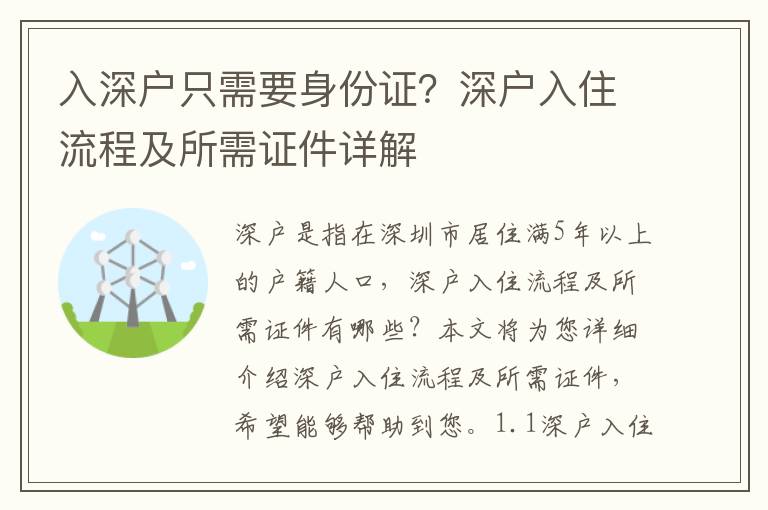 入深戶只需要身份證？深戶入住流程及所需證件詳解