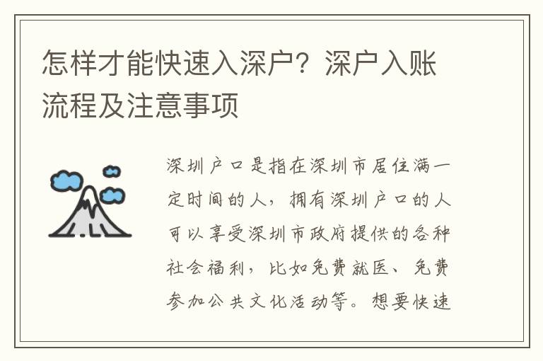 怎樣才能快速入深戶？深戶入賬流程及注意事項(xiàng)